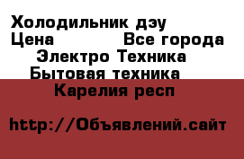 Холодильник дэу fr-091 › Цена ­ 4 500 - Все города Электро-Техника » Бытовая техника   . Карелия респ.